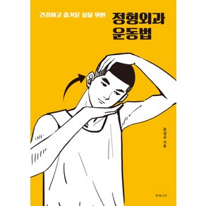 건강하고 즐거운 삶을 위한정형외과 운동법, 북레시피, 은상수