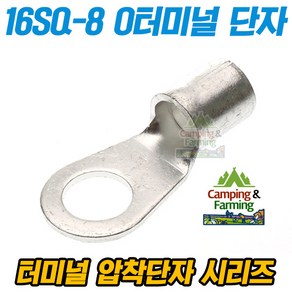 캠팜 16-8 16SQ O형 링타입 터미널 압착단자 (1개), 1개