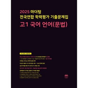 마더텅 전국연합 학력평가 기출문제집 고1 국어 언어(문법)(2025), 국어영역, 고등학생