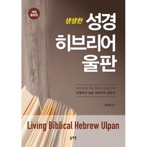 솔로몬 [개정증보판] 생생한 성경 히브리어 울판