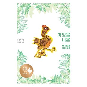 마당을 나온 암탉(20주년 기념판):