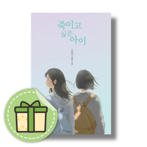 죽이고 싶은 아이 (양장본) #Book-in#빠른출발