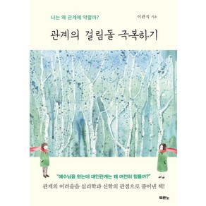 관계의 걸림돌 극복하기:나는 왜 관계에 약할까?