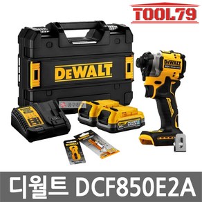 디월트 DCF850E2A 충전 컴팩트 임팩드라이버 (18V/20V MAX) 1.7Ah 브러쉬리스 프리미엄