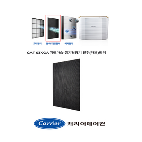 [정품]캐리어공기청정기필터CAP-H034SW CAP-H034SWA CAP-H034SWB CAP-H034SW RCAP-H034SW RCAP-H034SWB RCA-H034SWC탈취필터