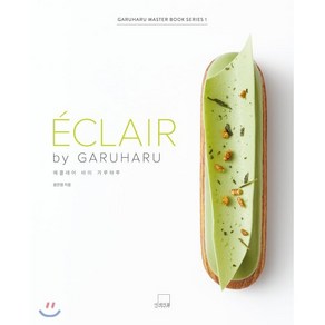 ECLAIR by GARUHARU 에클레어 바이 가루하루, 더테이블, 윤은영 저