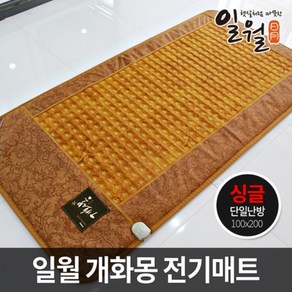 일월 개화몽 황토보료 매트 싱글 전자파 걱정 없는 온열 100cm200cm, 200X100