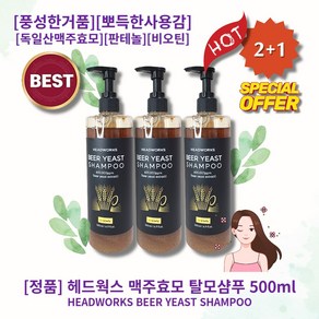 [정품] [추천] lHOTl lBEERl lYEASTl 헤드웍스 맥주효모 탈모샴푸 l허니비어향l l풍성한거품l l뽀득한사용감l l독일산맥주효모l l판테놀l l비오틴l l저자극l, 3개, 500ml