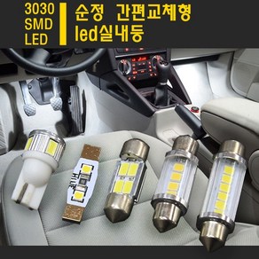 락모터스 자동차 실내등LED 번호판등 미등 5630 LED칩 도어등 트렁크등 LED실내등 자동차LED, 10T 5630칩 6발(낱개1개), 1개