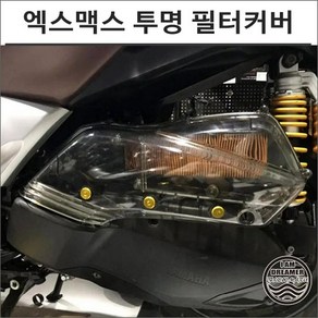 엑스맥스 테크맥스 300 공용 투명 에어필터 커버 엑스맥스X-MAX 튜닝 클리어 스모크 8178, 투명 스모크, 1개