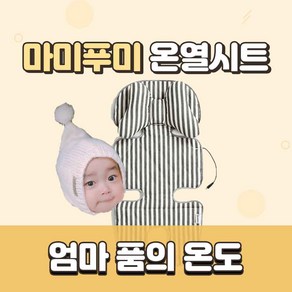 마미푸미 유모차 카시트 온열 시트 라이너 신생아 디럭스유모차X