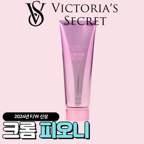 [미국정품] Victoia's Secet 빅토리아 시크릿 24년 겨울신상 매력적인 크롬 피오니 바디로션, 1개, 236ml