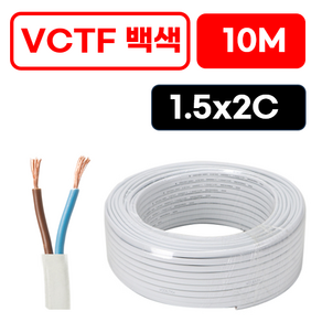 국산 VCTF 전선 연선 전기선 0.75SQ 1.5SQ 2.5SQ 2c 3c 4c 10미터 절단판매 전선케이블 연장선 작업선, VCTF 백색 1.5x2c (10m), 1개