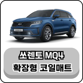 [기아] 쏘렌토 MQ4 4세대 (20년~현재) 그보카 확장형 코일매트, 1+2+3열(운전석+조수석+승객석+승객석2), 브라운, 쏘렌토 MQ4 하이브리드 6인승 (20년~현재)