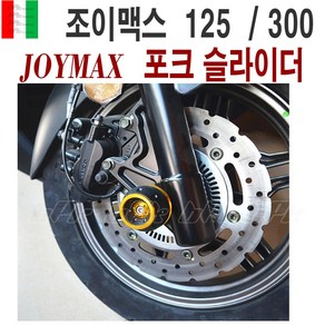 BPK SYM 조이맥스 포크슬라이더 프론트 조이맥스125 앞 충격 방지 보호커버 튜닝 JOYMAX125