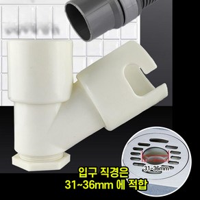 세탁기배수구연결 배수구 트랩 하수구 세탁기 배수 연결 바닥 파이프 원형 유가 31-36mm 호환, 1개