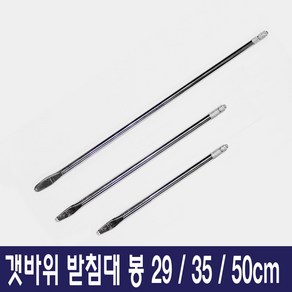 갯바위 받침대 선상받침대 낚시대 거치대, 봉-50cm