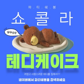 파티쉐봉 예쁜 미니 곰돌이 조각 초코 케이크, 4개, 110g