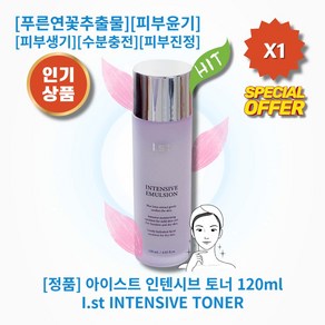 [정품][추천] HOT I.st-INTENSIVETONER 아이스트 인텐시브 토너 푸른연꽃 추출물 피부윤기 촉촉한피부 피부생기 수분충전 피부진정 피부컨디션유지 피부보습, 1개, 120ml