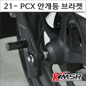 21- PCX 안개등 브라켓 6957, 1개