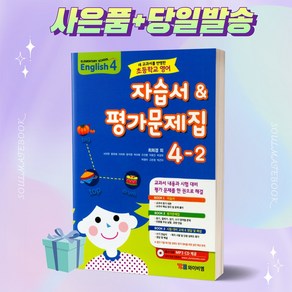 YBM 초등학교 영어 4-2 자습서 & 평가문제집 (최희경 저자) [오늘출발숑숑+사은품]