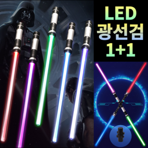 1+1 스타워즈 led 광선검 장난감 무사검 7가지 컬러 변색 2단 합체 광선봉 어린이 키덜트 레이저칼 발광검 레이저검 크리스마스 생일 선물 StaWas Swod, 광선검 1+1, 2개