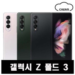 [삼성] 폴드3 256GB 공기계 중고폰 보증O 모든통신사O 약정X, B급, 그린