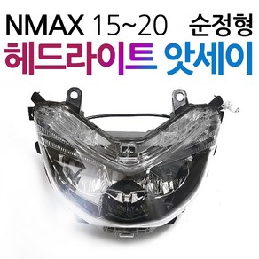 NMAX 헤드라이트 엔맥스라이트 NMAX앗세이 용품 부품 엔맥스 헤드라이트 NMAX라이트 엔맥스앗세이 부속파츠 NMAX용품 엔맥스용품 NMAX부품 엔맥스부품 NMAX정비 엔맥스정비, (쿠)구형NMAX~20헤드라이트 앗세이, 1개