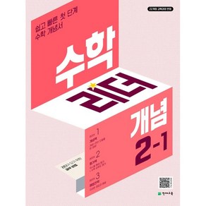 수학리더 개념 (2024년), 천재교육(학원), 초등 2-1, 초등2학년