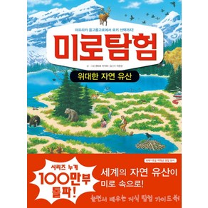 미로탐험: 위대한 자연 유산:아프리카 응고롱고로에서 로키 산맥까지, 문공사, 어린이 지식 탐험 가이드북 시리즈