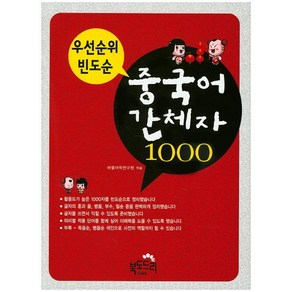 우선순위 빈도순 중국어 간체자 1000