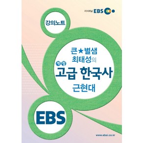 EBSi 강의교재사회탐구영역 큰 별샘 최태성의 개정 고급 한국사: 근현대, EBS한국교육방송공사