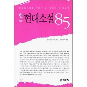 중고등학생을 위한 수능 내신에 꼭 필요한한국 현대소설 85, 맑은창