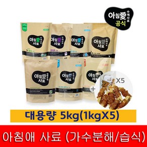 아침애 사료 대용량 5kg(1kgX5개)+수제간식+샘플5개, 5개, 1kg