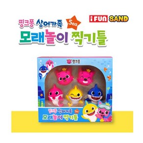 핑크퐁 핑크퐁 상어가족 모래놀이 찍기틀 5pcs, 단품