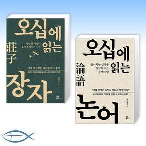 오십에 읽는 장자 + 논어 세트, 김범준, 최종엽, 유노북스