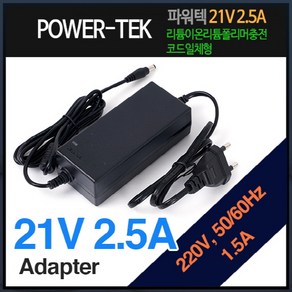 파워텍 21V 2.5A 리튬이온/폴리머 5S 충전기/어댑터, 1개