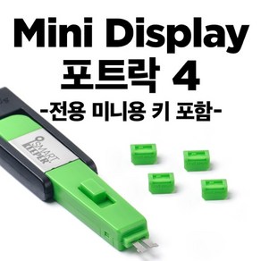 [스마트키퍼] 포트 잠금장치 스틱형 미니 디스플레이포트 락 스마트키퍼 MD04PKGN [그린/미니키1개+커넥터 4개], 1개