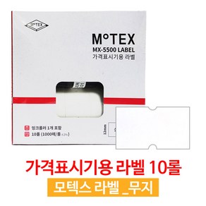 모텍스 mx-5500 가격표시기 라벨지+잉크1 20롤 / 10롤 판매가격라벨 무지라벨 6종 택1, 10롤_무지