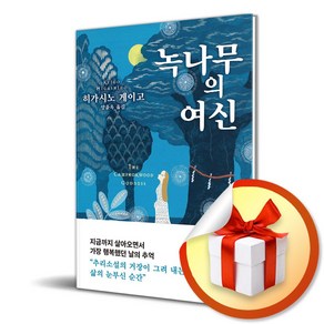 녹나무의 여신 (무선제본특별판) (이엔제이 전용 사 은 품 증 정)