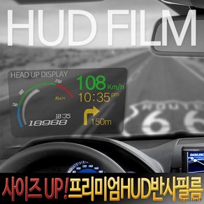 차량용 필름 거치대 반사필름 HUD 헤드업디스플레이