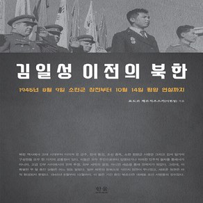 한울(한울아카데미) 새책-스테이책터 [김일성 이전의 북한 (반양장)] -1945년 8월 9일 소련군 참전부터 10월 14일 평양 연설까지-한, 김일성 이전의 북한 (반양장), NSB9788946065543