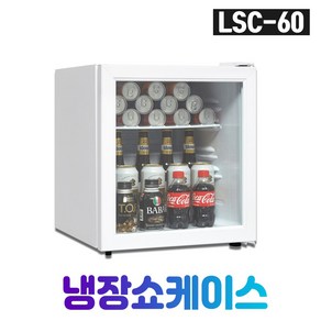 씽씽코리아 냉장쇼케이스 LSC-60 LED 미니냉장고 소형쇼케이스 미니 음료수냉장고 음료냉장고 술장고, LSC-60 W