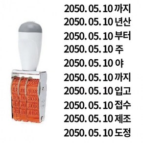 올드림 콜스탬프 유효기간인 고딕체 4호 4x30mm 일부인 스탬프 사무용품