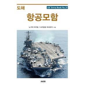 도해 항공모함, 에이케이커뮤니케이션즈, 노가미 아키토,사카모토 마사유키 공저