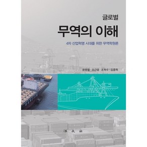 글로벌 무역의 이해:4차 산업혁명 시대를 위한 무역학원론, 법문사, 문희철오근엽조혁수김종혁