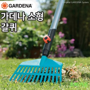 [조이가든] GARDENA 가데나 소형 플라스틱 갈퀴 3105-20 (자루밸매), 1개