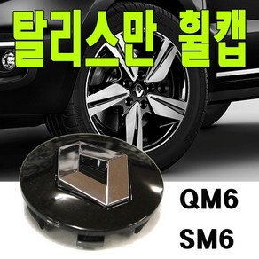 탈리스만휠캡 르노 휠캡 엠블럼 삼성 QM6 SM6