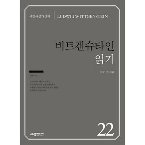 비트겐슈타인 읽기, 세창출판사, 김이균