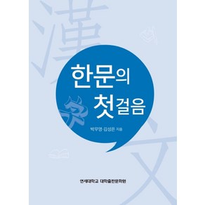 한문의 첫걸음:, 연세대학교 대학출판문화원